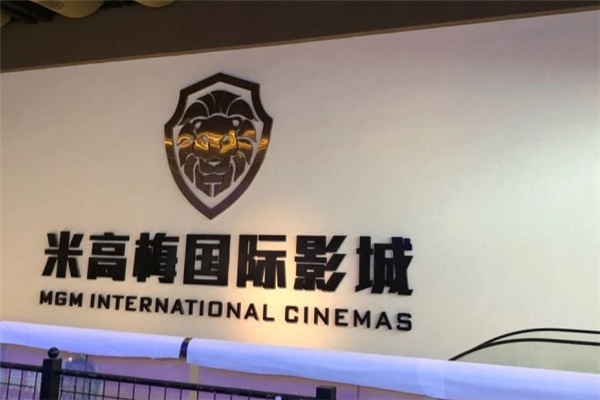 米高梅电影院