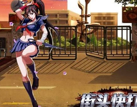 街头快打