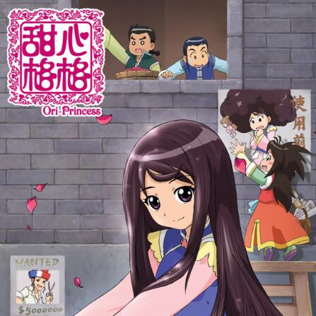 甜心格格