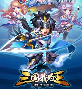 三国我为王
