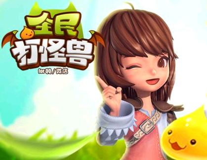 全民打怪兽