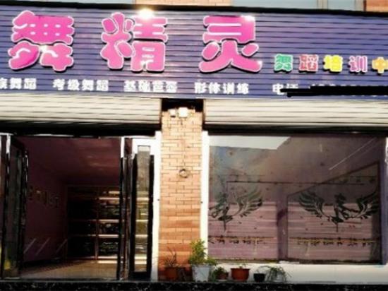 舞精灵舞蹈培训中心
