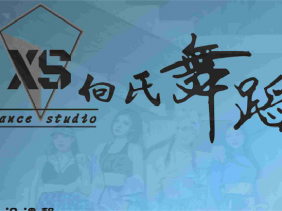 向氏舞蹈