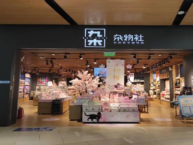 九木杂物社