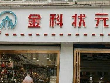 金科状元文具