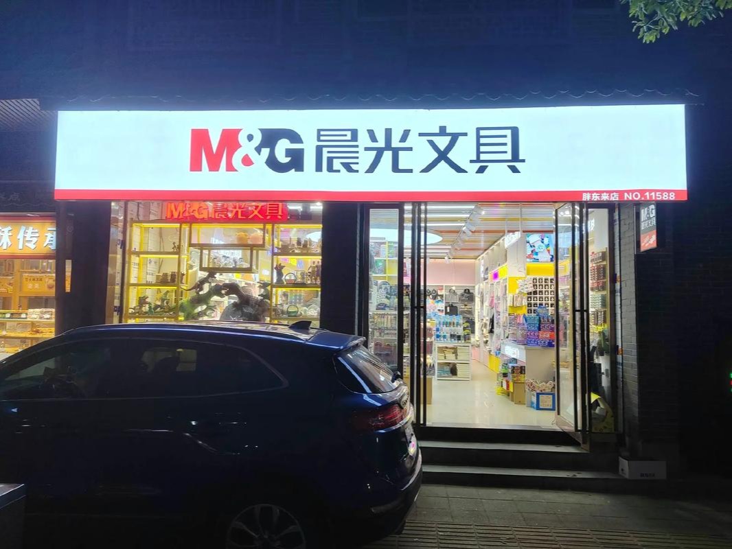 晨光文具店