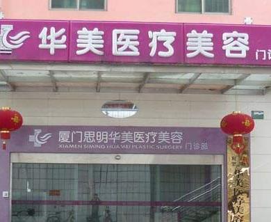 华美医疗美容医院