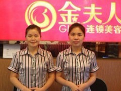 金夫人美容