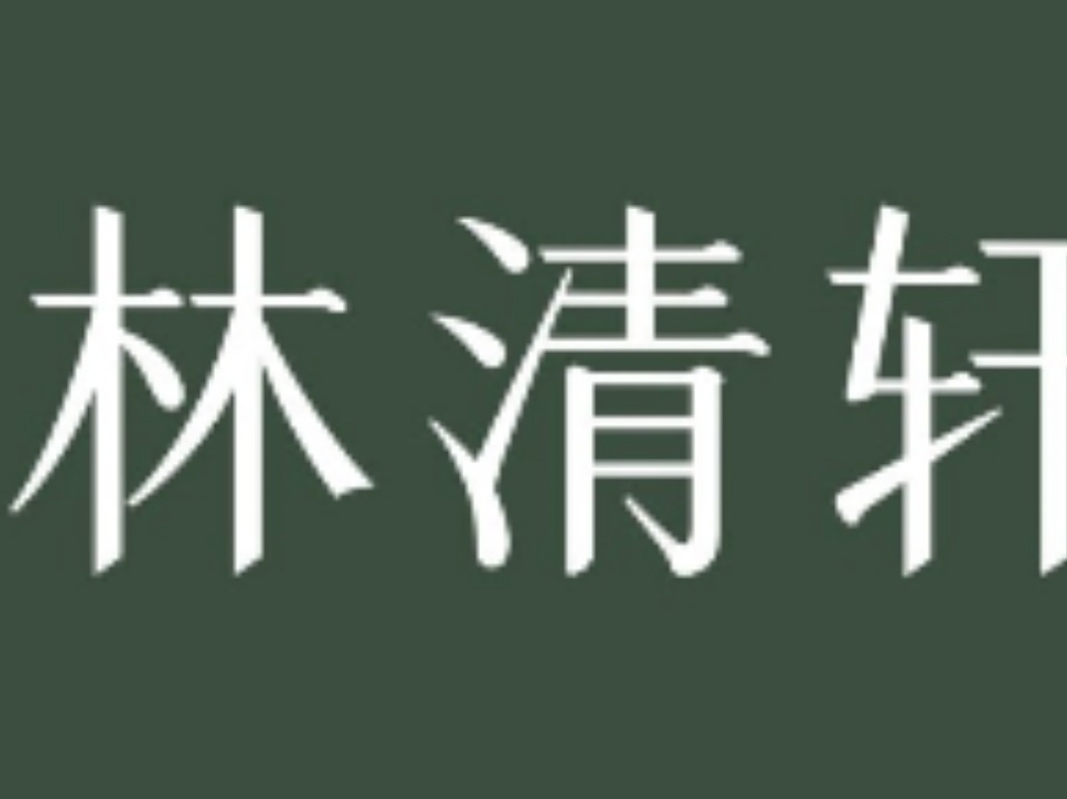 林清轩化妆品