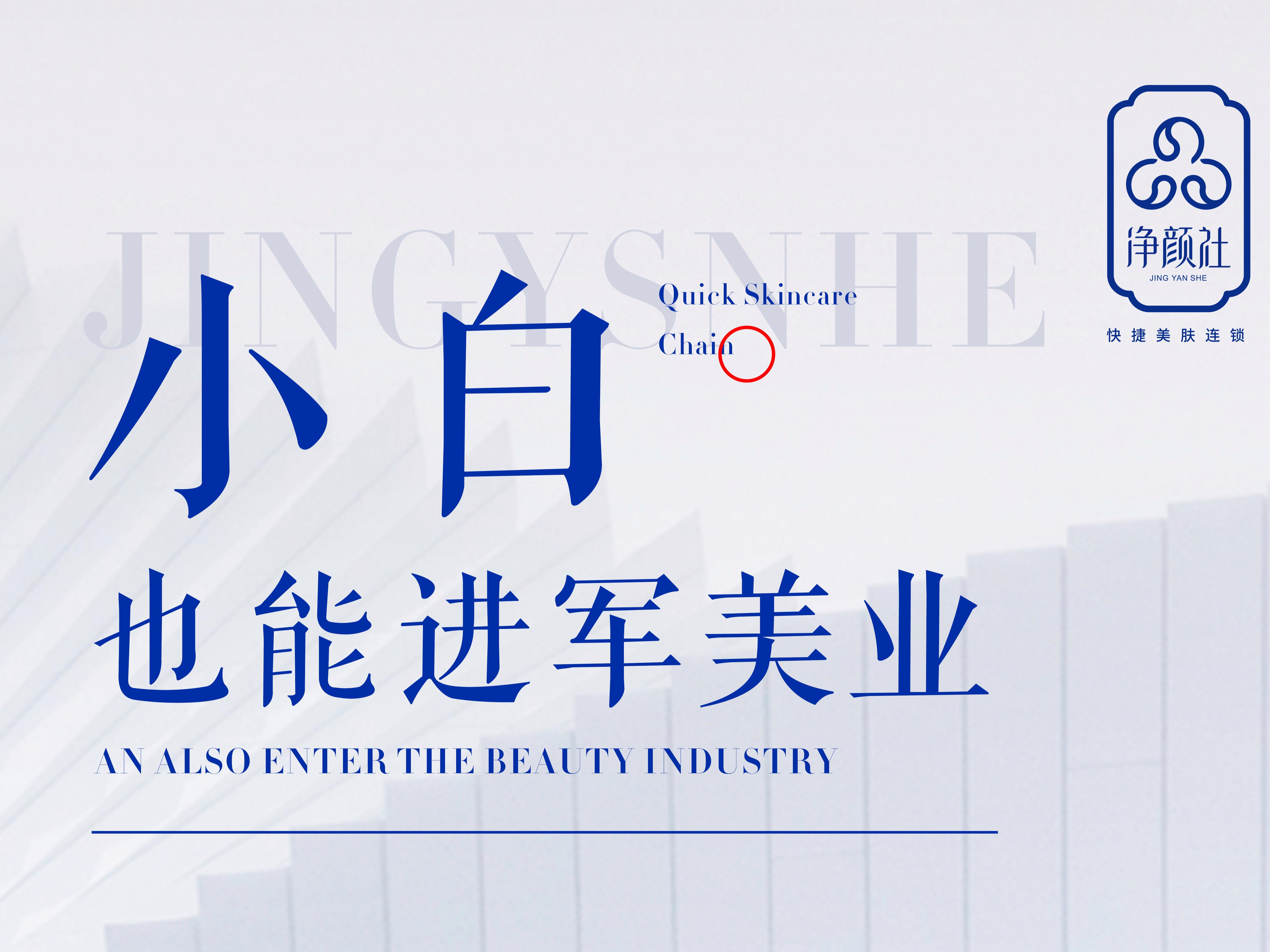 净颜社快捷美肤
