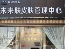 未来肤