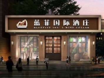 蓝菲红酒
