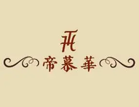 帝慕华葡萄酒