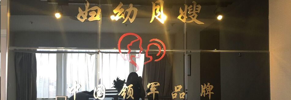 妇幼月嫂