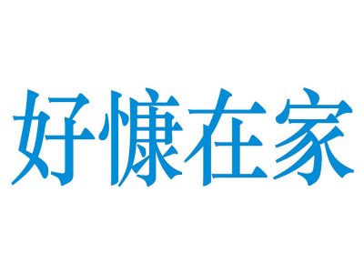 育儿嫂