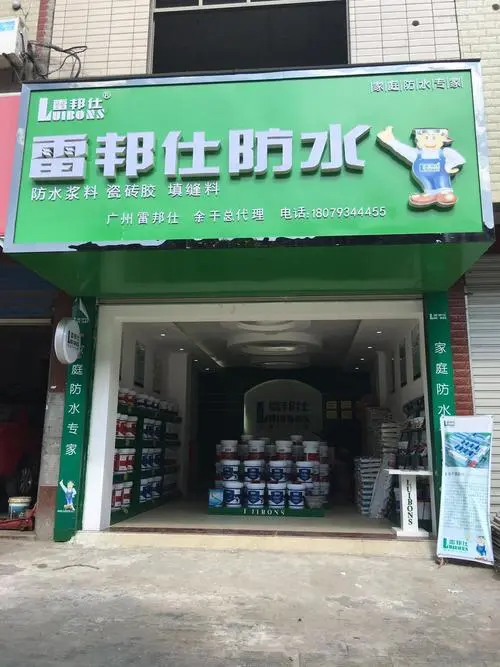 雷邦仕防水