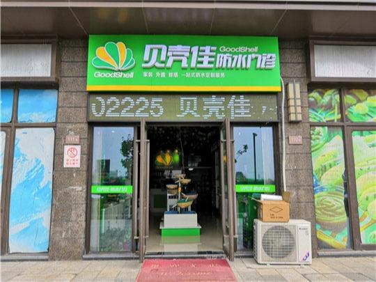 贝壳佳防水门诊