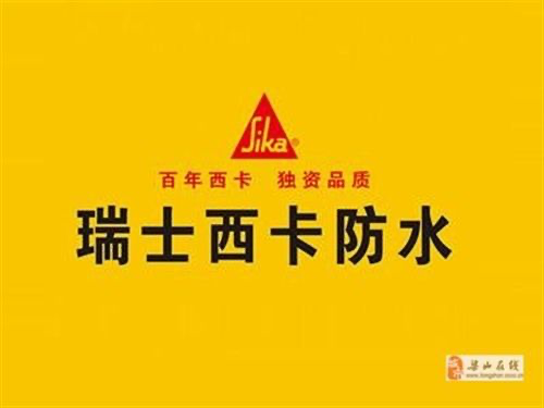 西卡防水