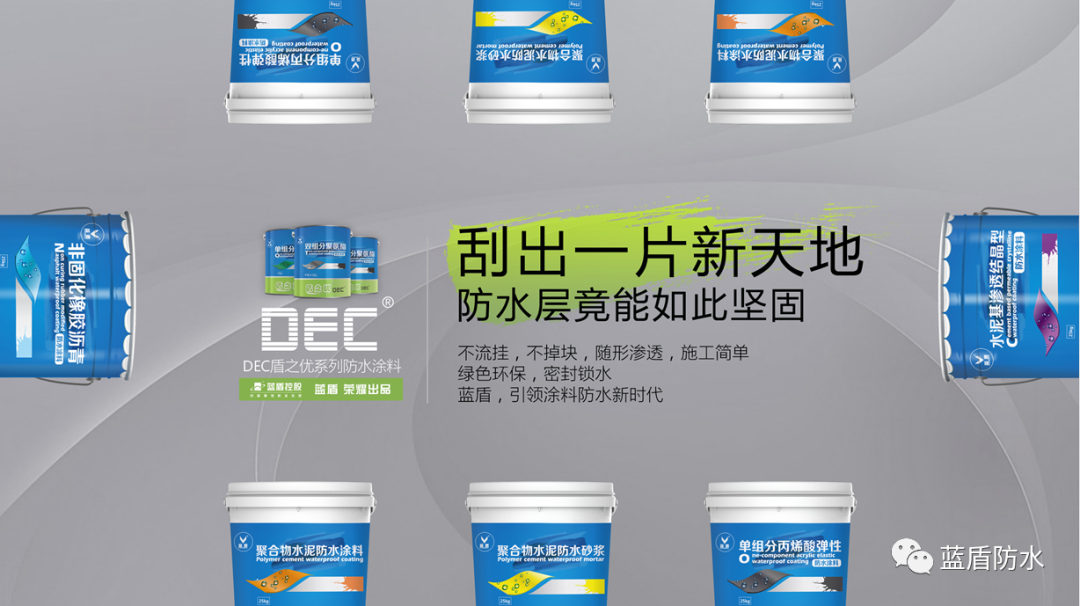 蓝盾防水