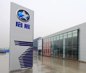 启辰汽车4s店