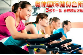 奥体健身俱乐部