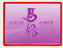马妮形体健身