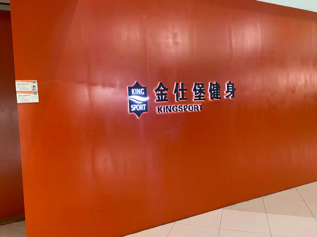 金仕堡健身