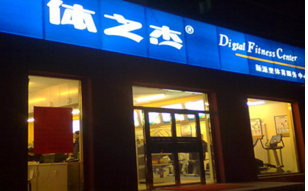 体之杰24小时自助健身房