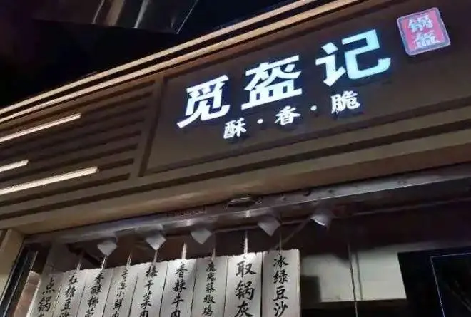 觅盔记