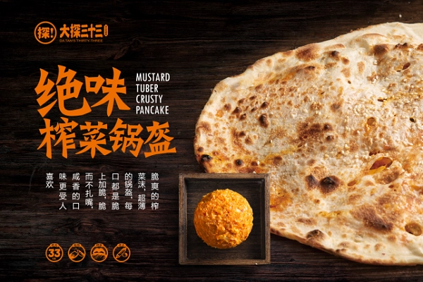 大探三十三锅盔