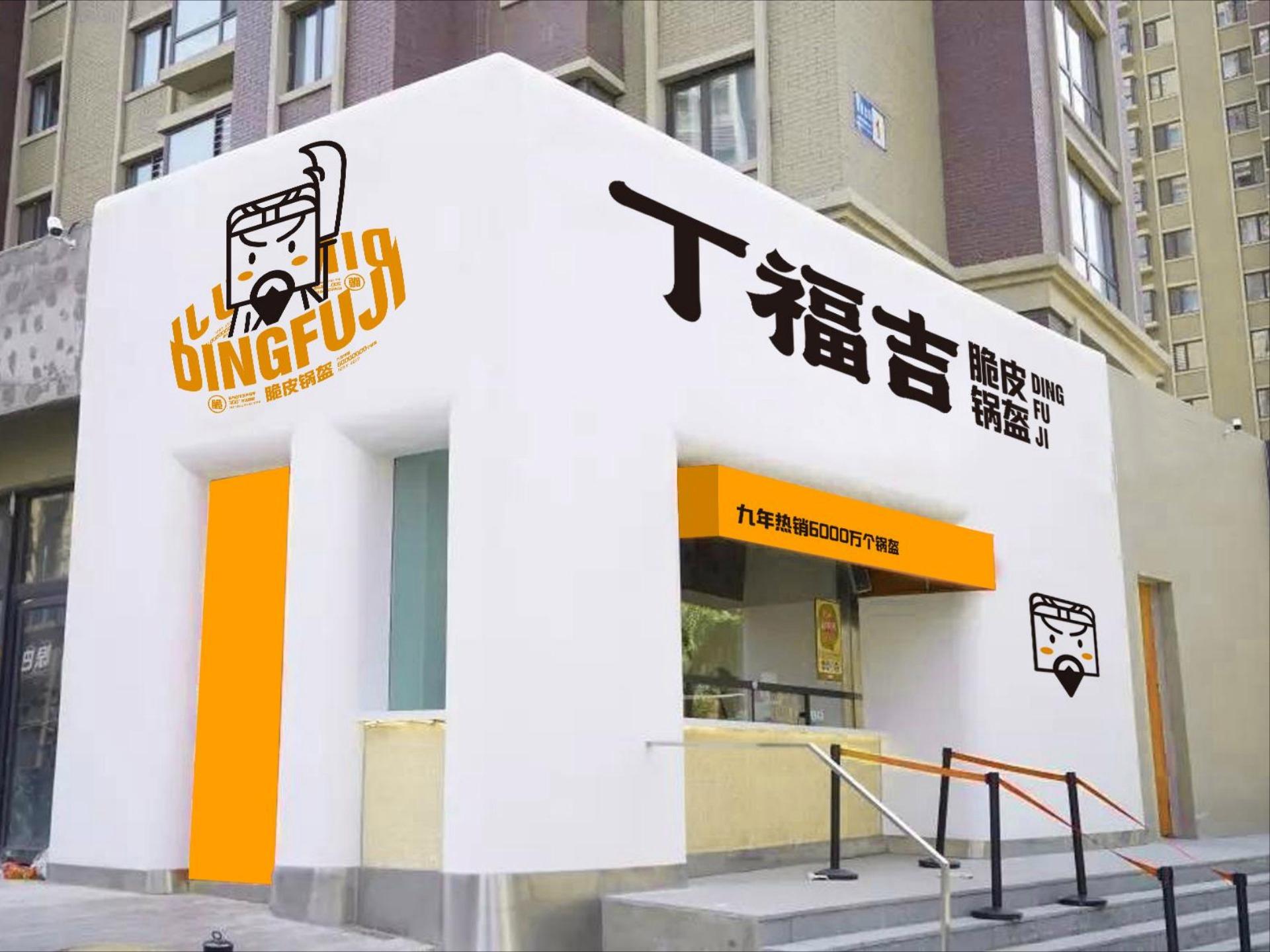 丁福吉脆皮锅盔