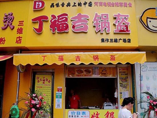 丁福吉锅盔