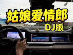 情郎就像升起的太阳 #车载Dj #姑娘爱情郎dj版 #捷力12w6 #劲浪汽车音响 #车载音乐分享