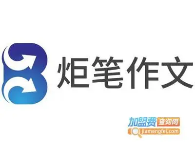炬笔作文