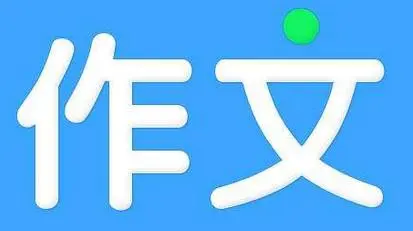 博比作文