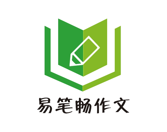易笔畅作文