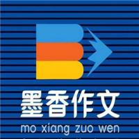 墨香作文