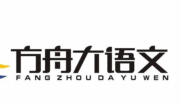方舟大语文作文