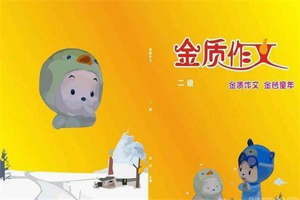 金质作文