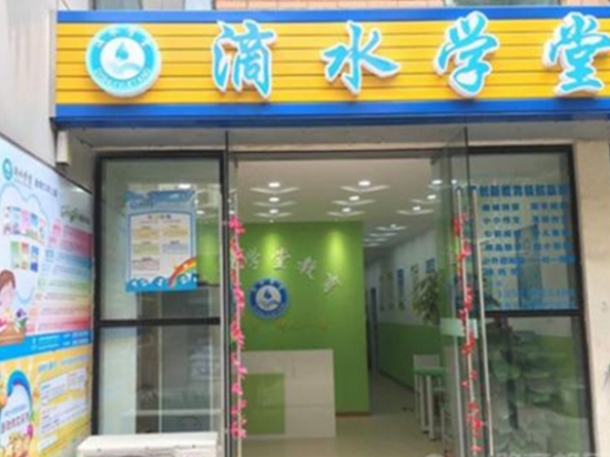 滴水学堂