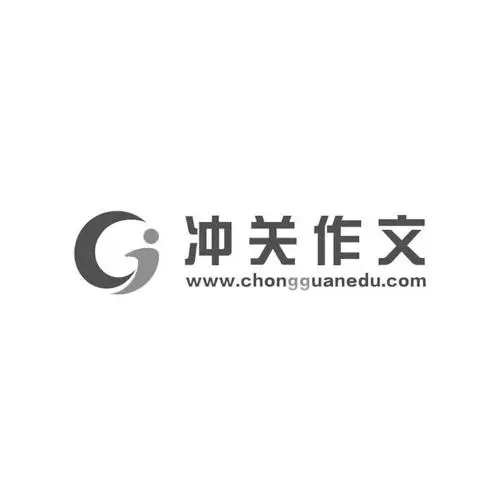 冲关作文