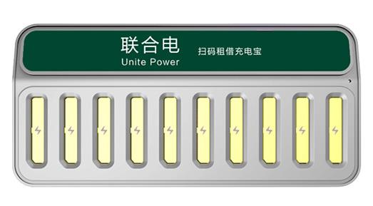 联合电共享充电宝