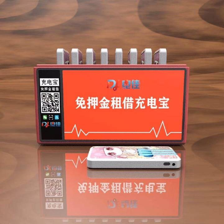 电佳共享充电宝