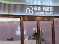 东森自然美