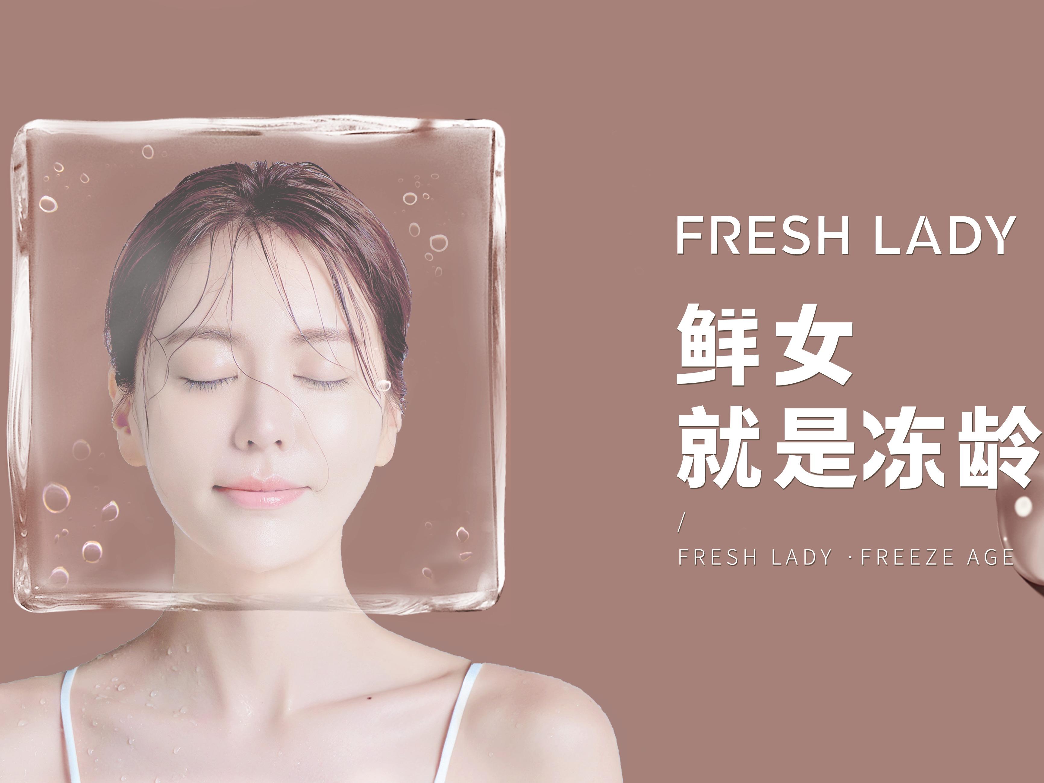 鲜女冻龄馆