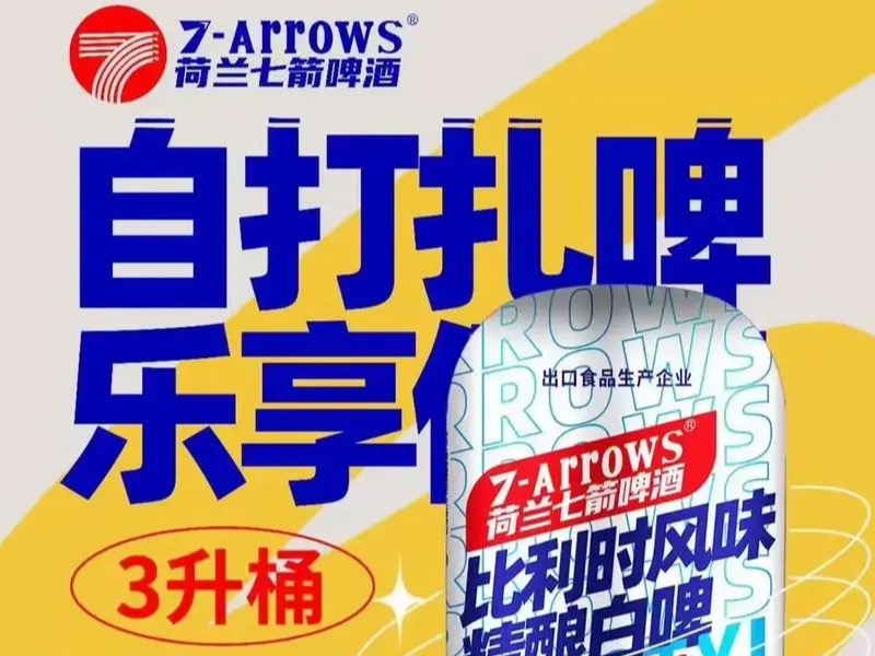 荷兰七箭啤酒
