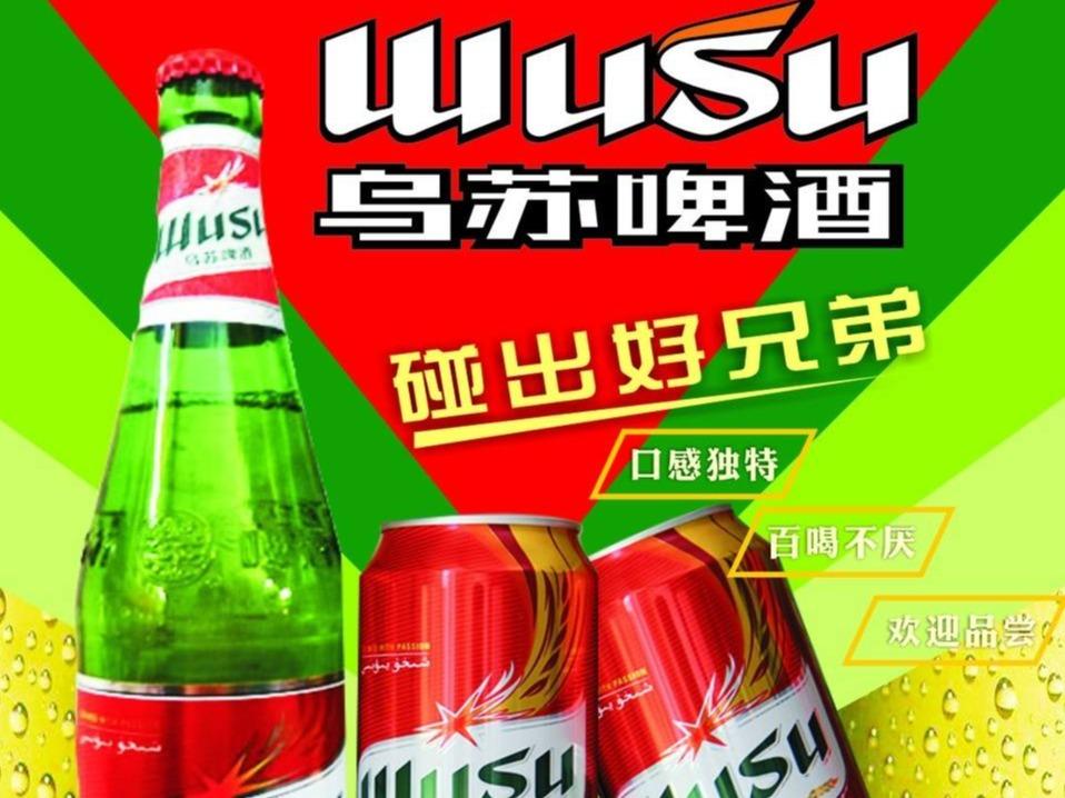 乌苏啤酒