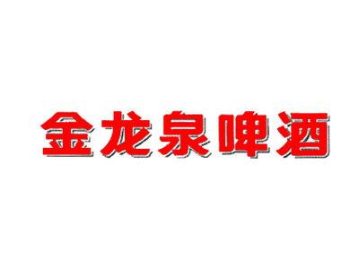 金龙泉