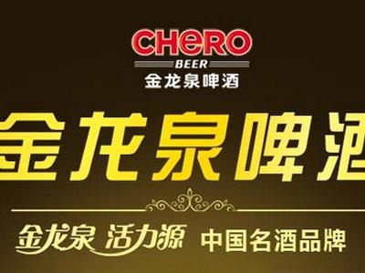 金龙泉啤酒