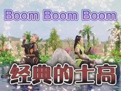 Boom Boom Boom劲舞点燃您的卡路里